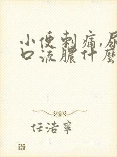 小便刺痛,尿道口流脓什么原因