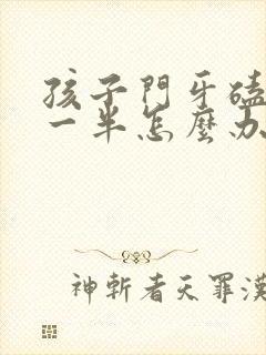 孩子门牙磕掉了一半怎么办