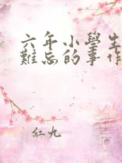 六年小学生活中难忘的事作文