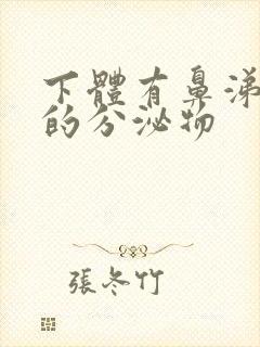 下体有鼻涕一样的分泌物