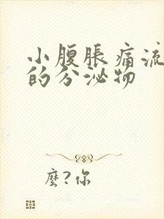 小腹胀痛流水样的分泌物