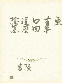 阴道口有鱼腥味怎么回事