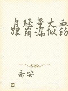 月经量大血块多跟崩漏似的是什么原因