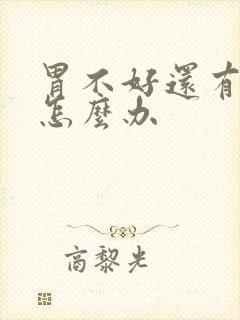 胃不好还有口臭怎么办