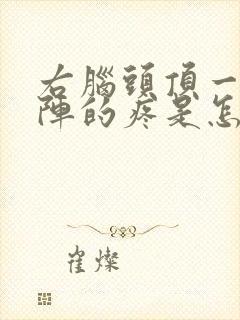 右脑头顶一阵一阵的疼是怎么回事