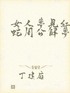 女人梦见红色的蛇周公解梦