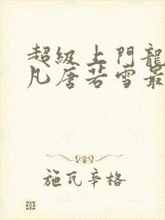 超级上门龙婿叶凡唐若雪最新章节