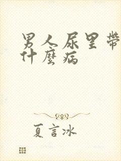 男人尿里带血是什么病