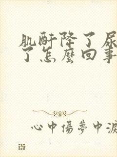 肌酐降了尿酸高了怎么回事