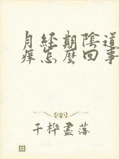 月经期阴道口瘙痒怎么回事