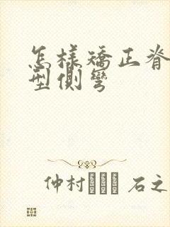 怎样矫正脊柱s型侧弯