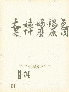 大姨妈褐色量少是什么原因引起的