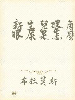 新生儿眼角有黄眼屎是怎么回事