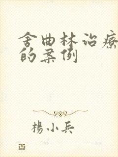 舍曲林治疗早射的案例