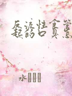 反流性食管炎引起的口臭怎么办