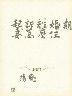 起诉离婚期间夫妻怎么住