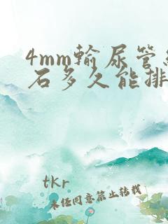 4mm输尿管结石多久能排出