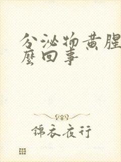 分泌物黄腥臭怎么回事