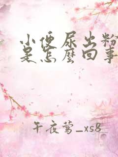 小便尿出粉红色是怎么回事