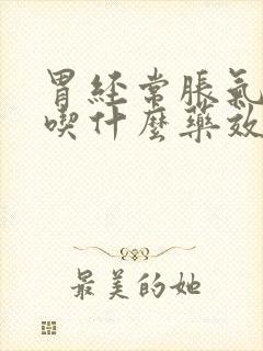 胃经常胀气打嗝吃什么药效果好