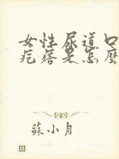 女性尿道口有硬疙瘩是怎么回事