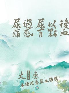 尿过尿以后有刺痛感有点血