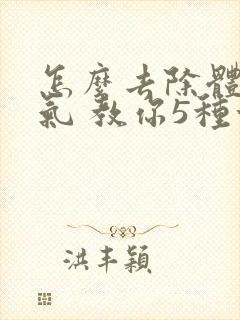 怎么去除体内湿气 教你5种方法