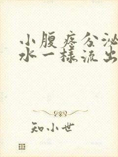 小腹疼分泌物像水一样流出