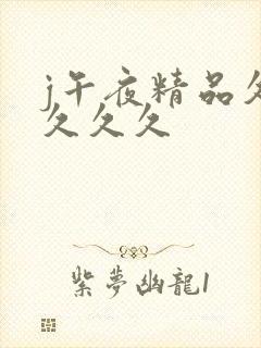 j午夜精品久久久久久