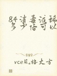 84消毒液稀释多少倍可以消毒