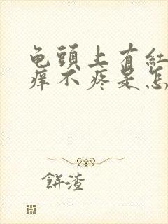 龟头上有红点不痒不疼是怎么回事