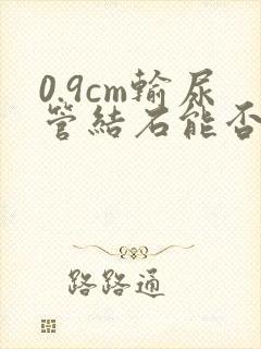 0.9cm输尿管结石能否排出