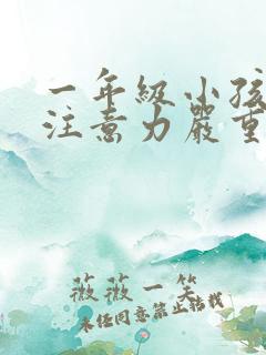 一年级小孩上课注意力严重不集中