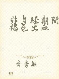 非月经期间少量褐色出血