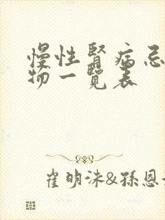 慢性肾病忌口食物一览表