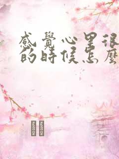 感觉心里很压抑的时候怎么办