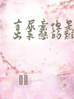 有尿意但是尿不出来憋的难受