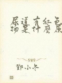 尿道有红色分泌物是什么原因