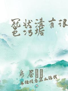 冠状沟有很多白色污垢