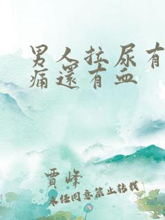 男人拉尿有点刺痛还有血