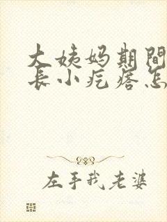 大姨妈期间下面长小疙瘩怎么回事