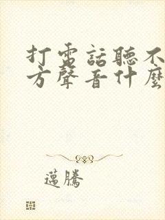 打电话听不见对方声音什么原因