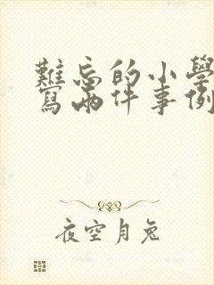 难忘的小学生活写两件事例