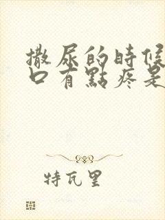 撒尿的时候尿道口有点疼是怎么回事男性