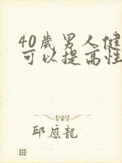 40岁男人健身可以提高性功能