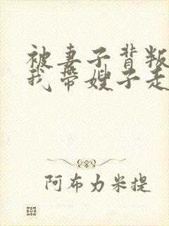 被妻子背叛后,我带嫂子走向巅峰小说