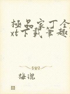 极品家丁全本txt下载笔趣阁