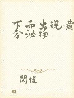 下面出现黄绿色分泌物