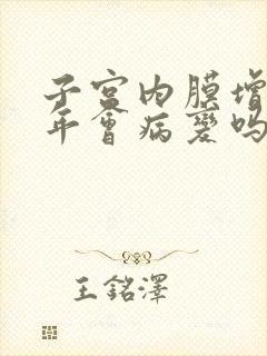 子宫内膜增厚半年会病变吗