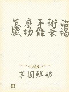 怎么手术治疗心脏功能衰竭